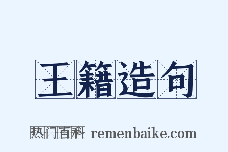王籍造句是什么意思的图片
